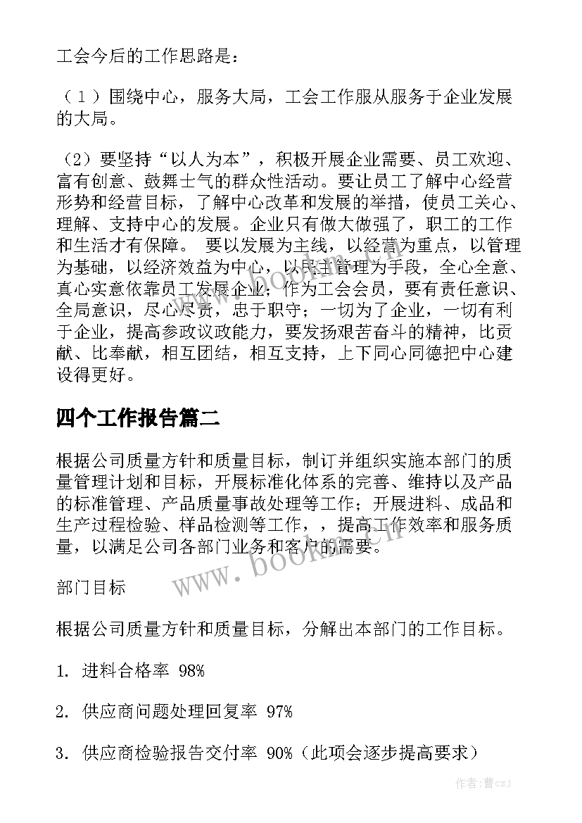 四个工作报告