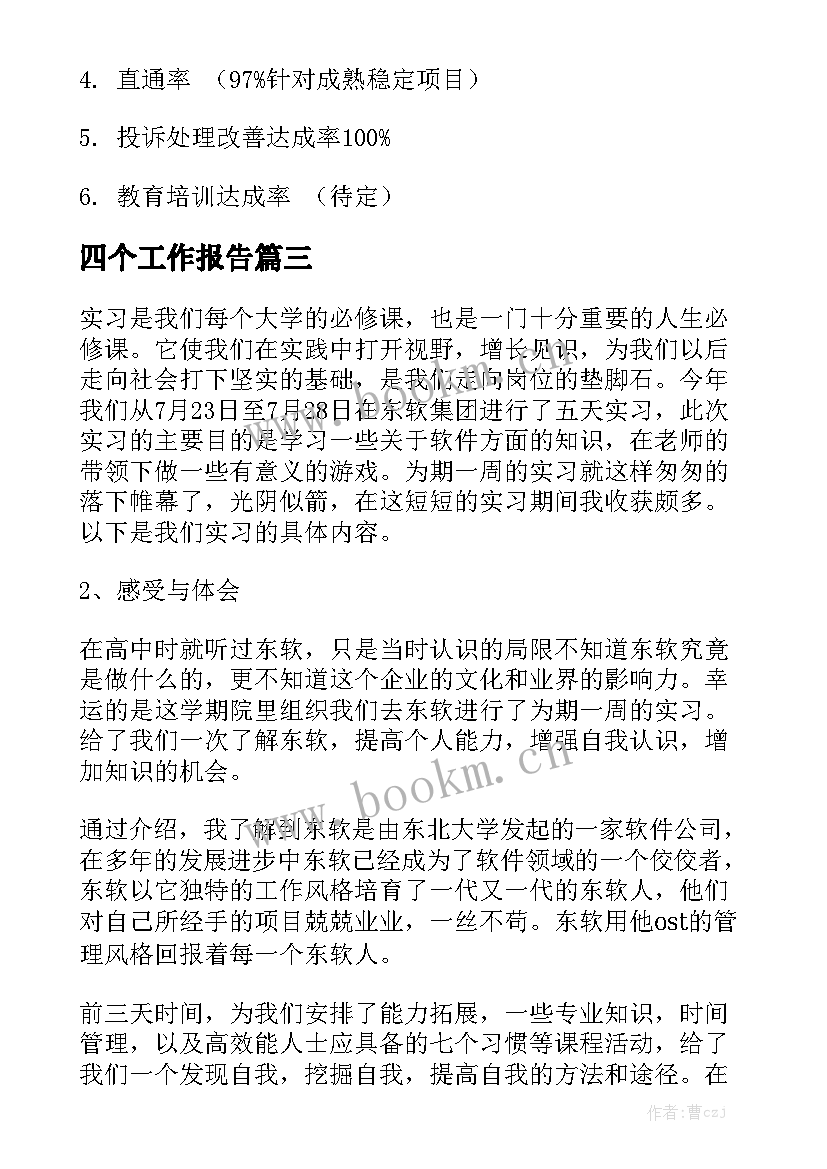 四个工作报告