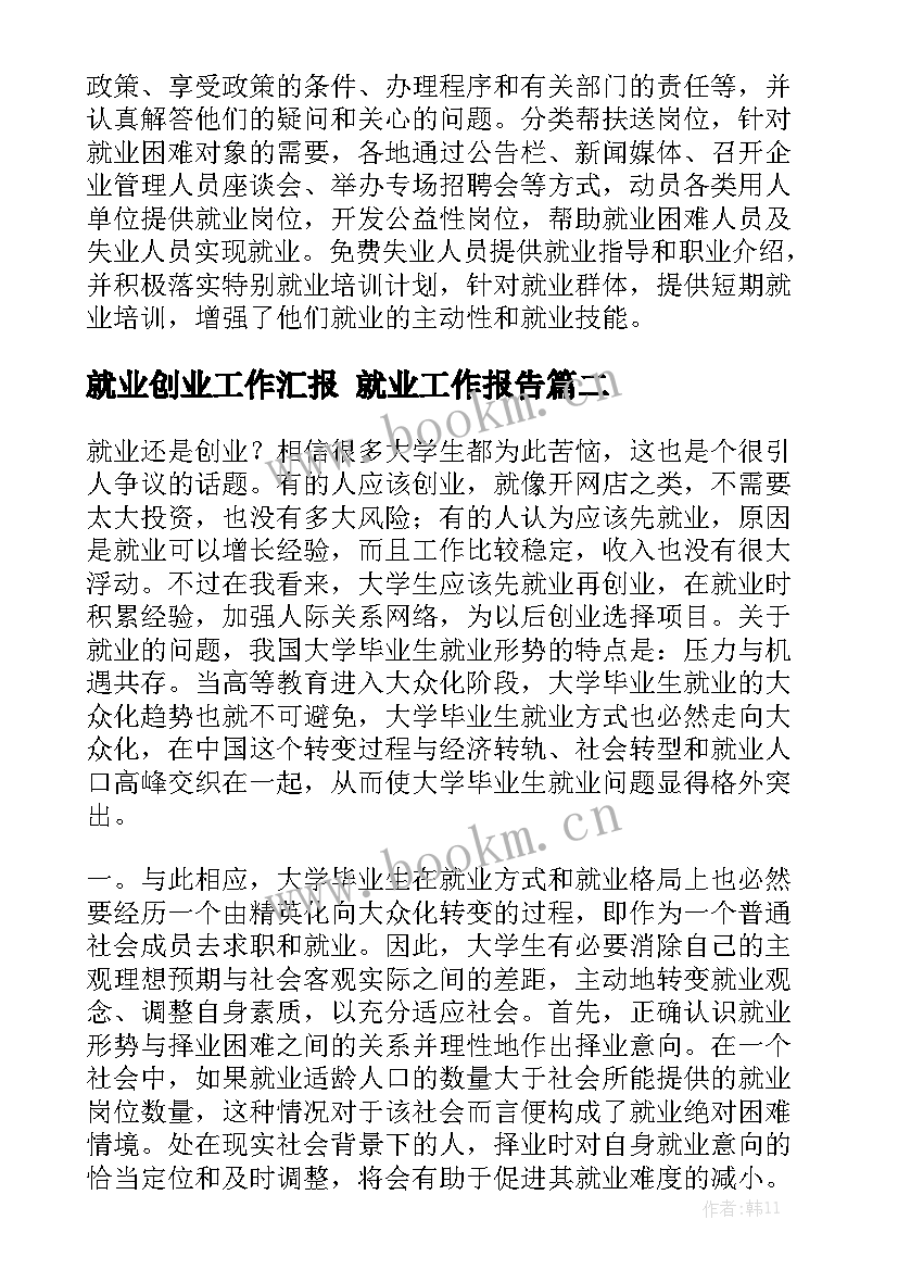 就业创业工作汇报 就业工作报告