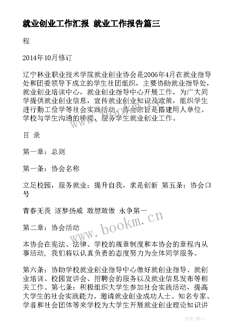 就业创业工作汇报 就业工作报告