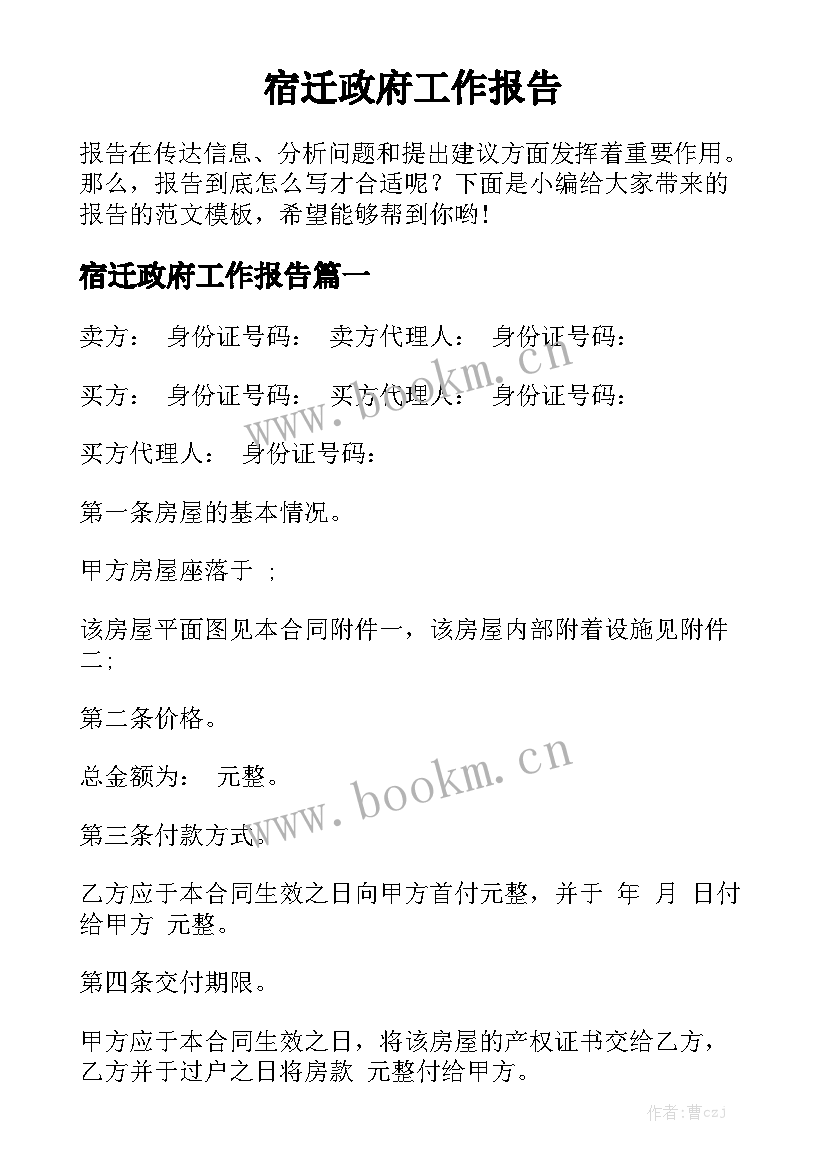 宿迁政府工作报告