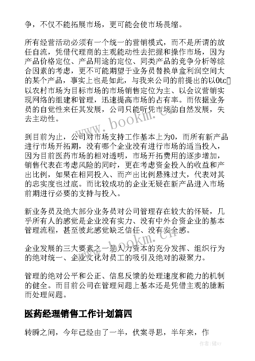 医药经理销售工作计划