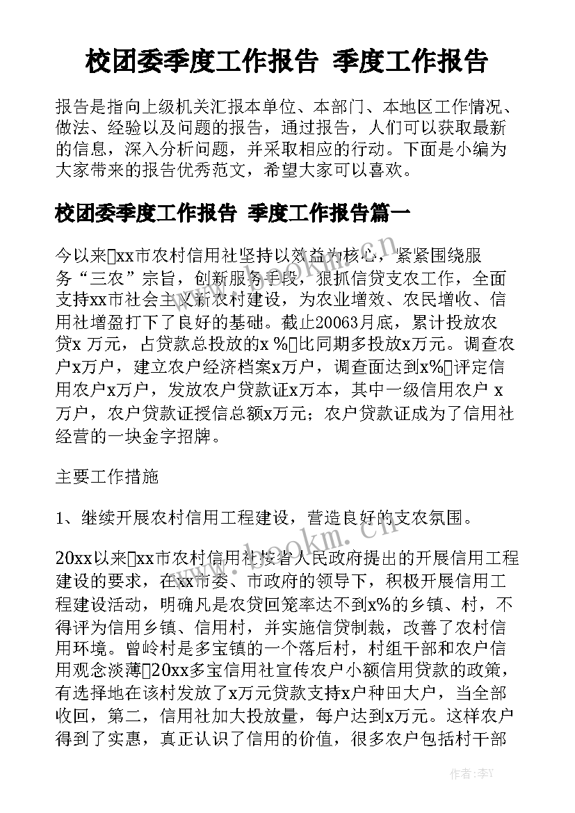 校团委季度工作报告 季度工作报告