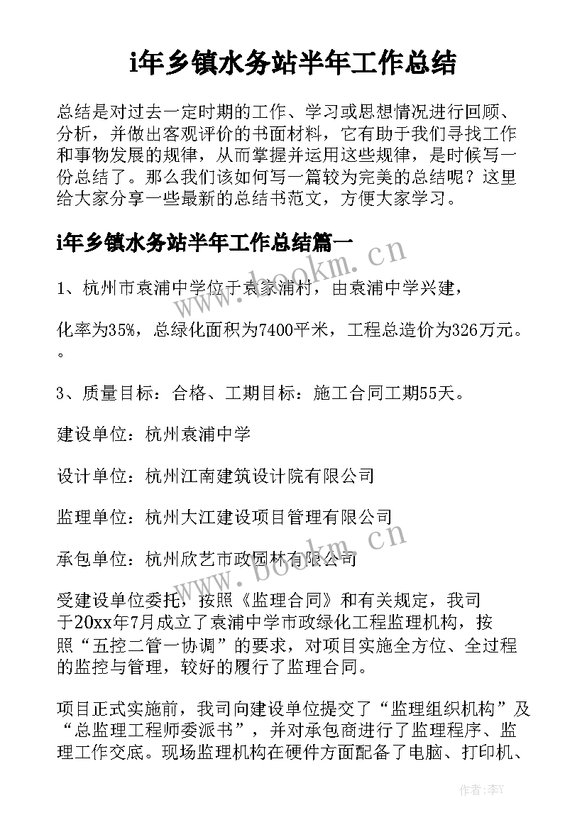 i年乡镇水务站半年工作总结