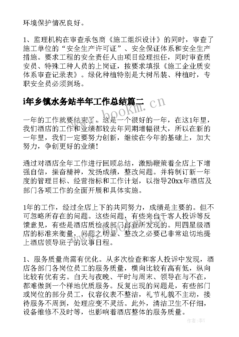 i年乡镇水务站半年工作总结