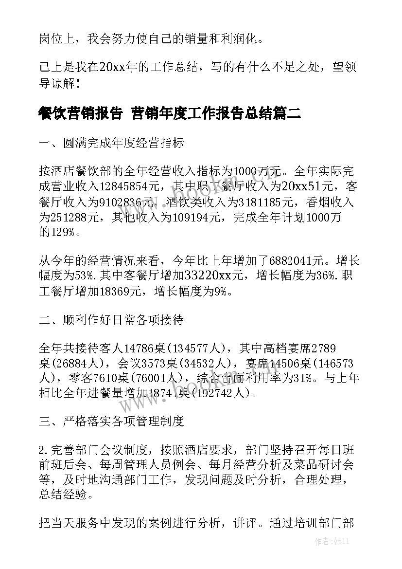 餐饮营销报告 营销年度工作报告总结