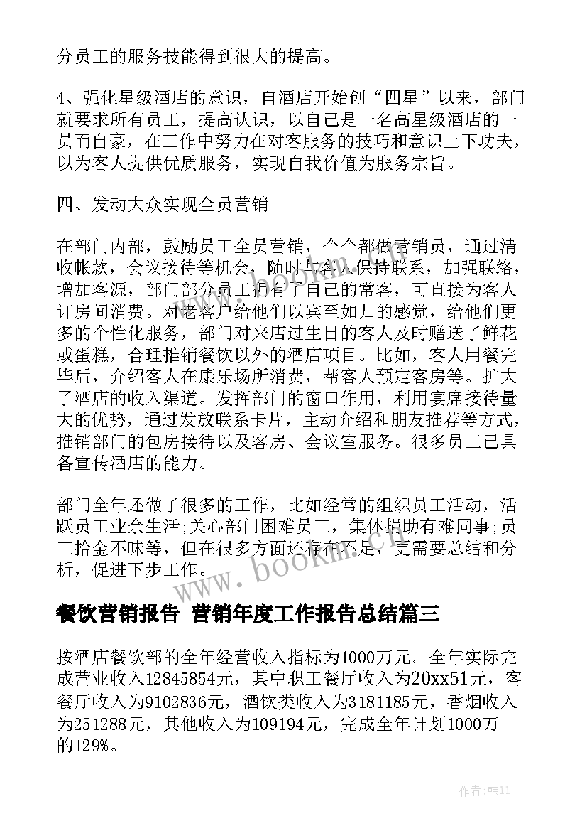 餐饮营销报告 营销年度工作报告总结