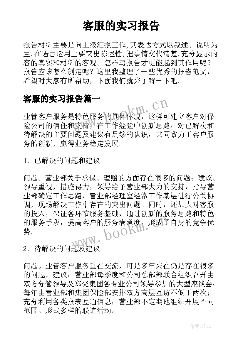 客服的实习报告