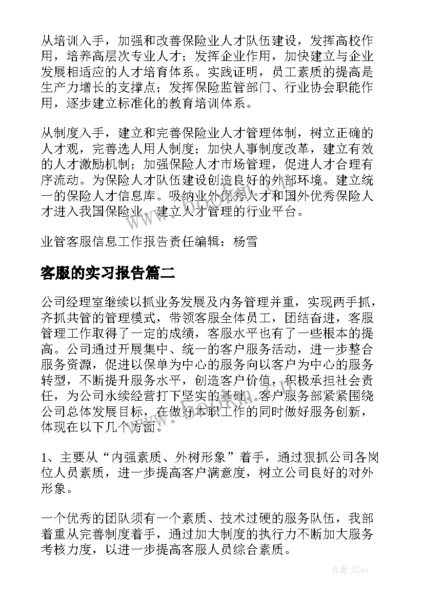 客服的实习报告