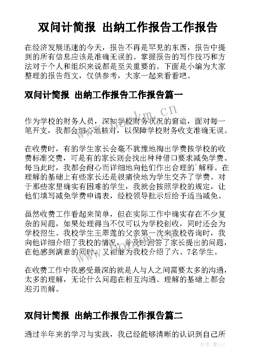 双问计简报 出纳工作报告工作报告