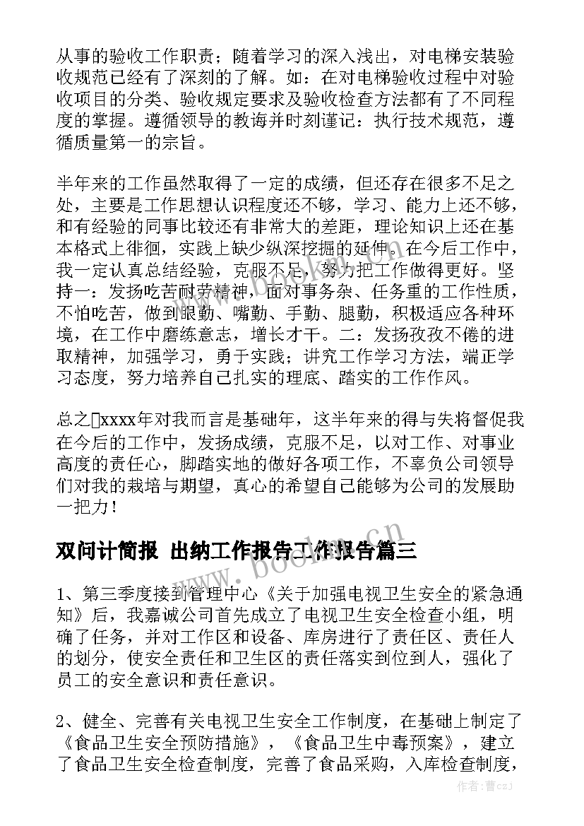 双问计简报 出纳工作报告工作报告