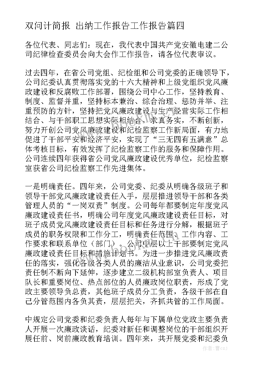 双问计简报 出纳工作报告工作报告