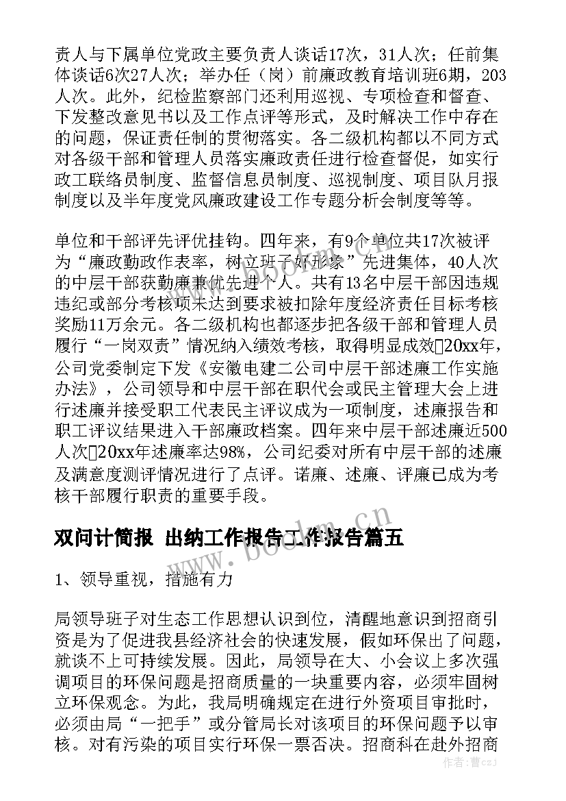 双问计简报 出纳工作报告工作报告