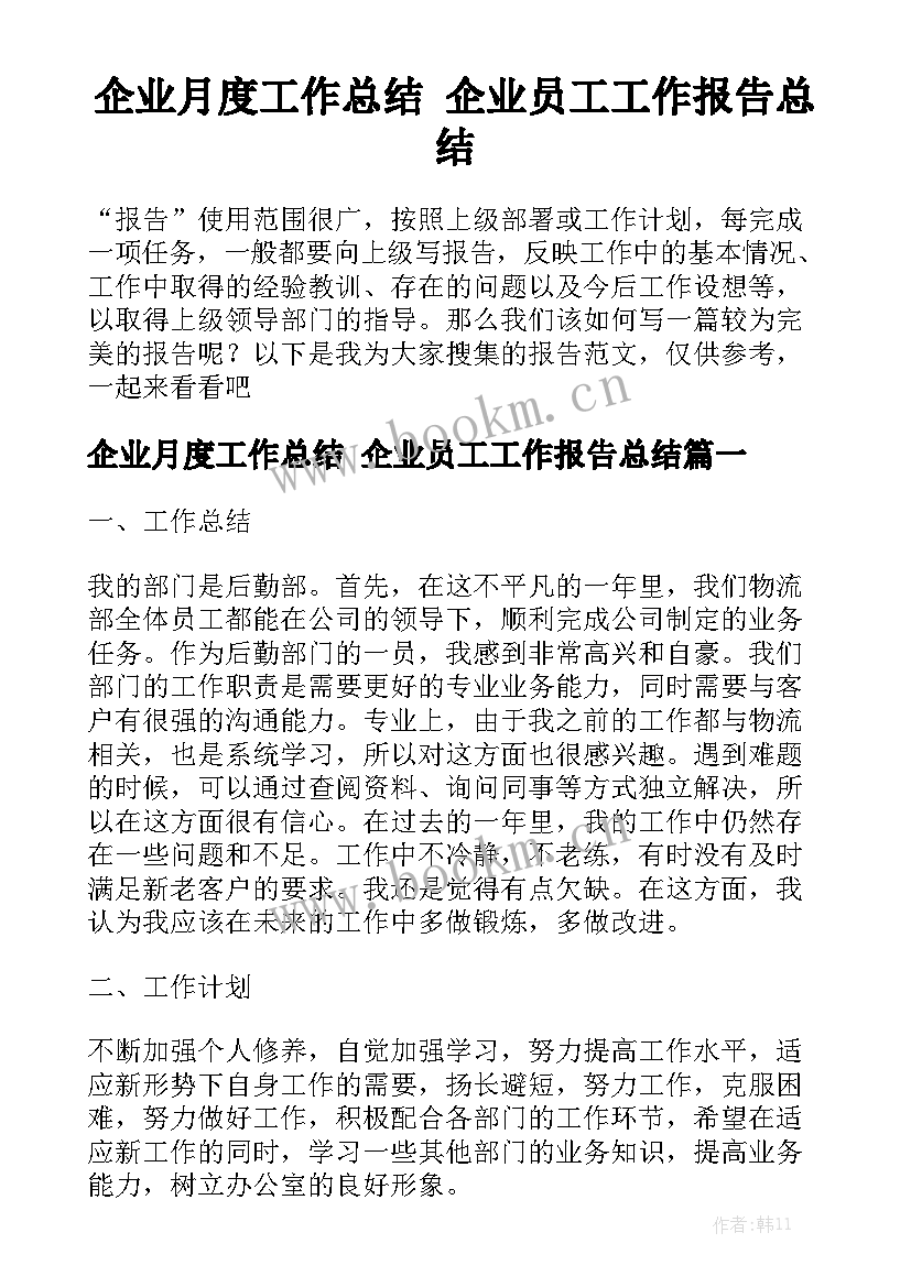 企业月度工作总结 企业员工工作报告总结