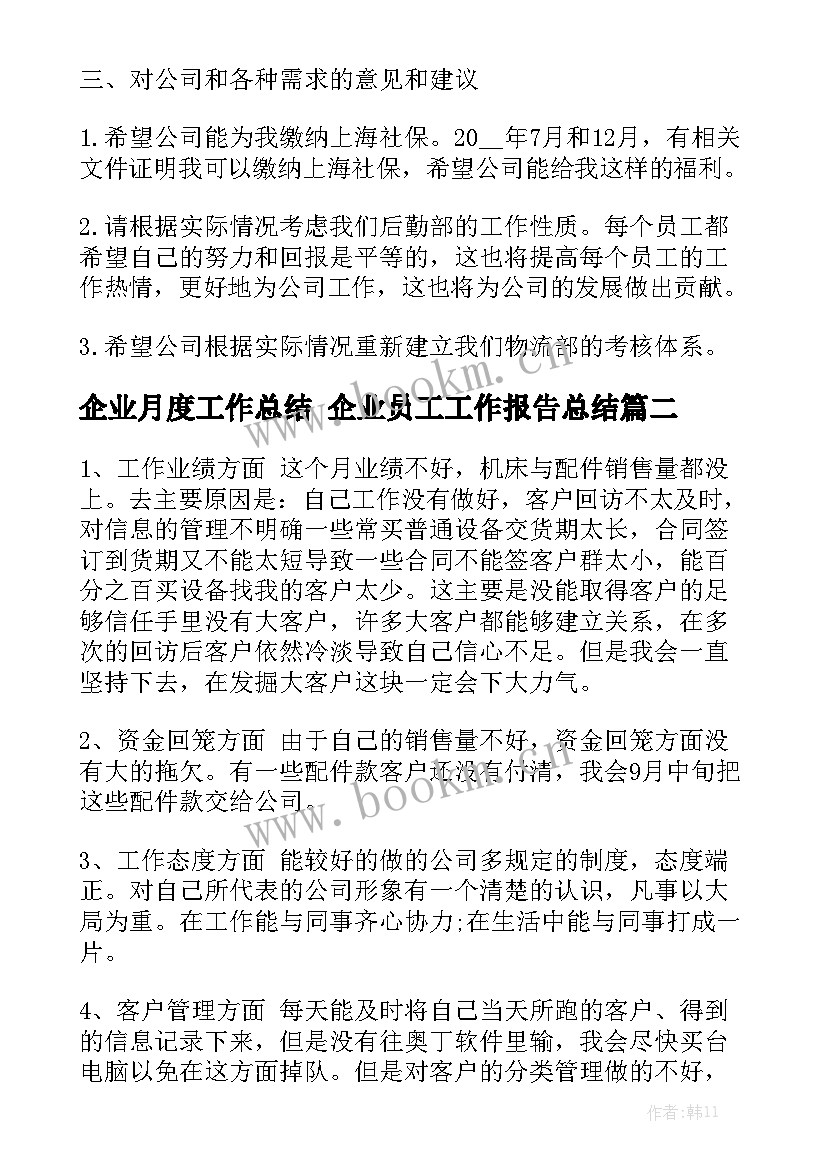 企业月度工作总结 企业员工工作报告总结