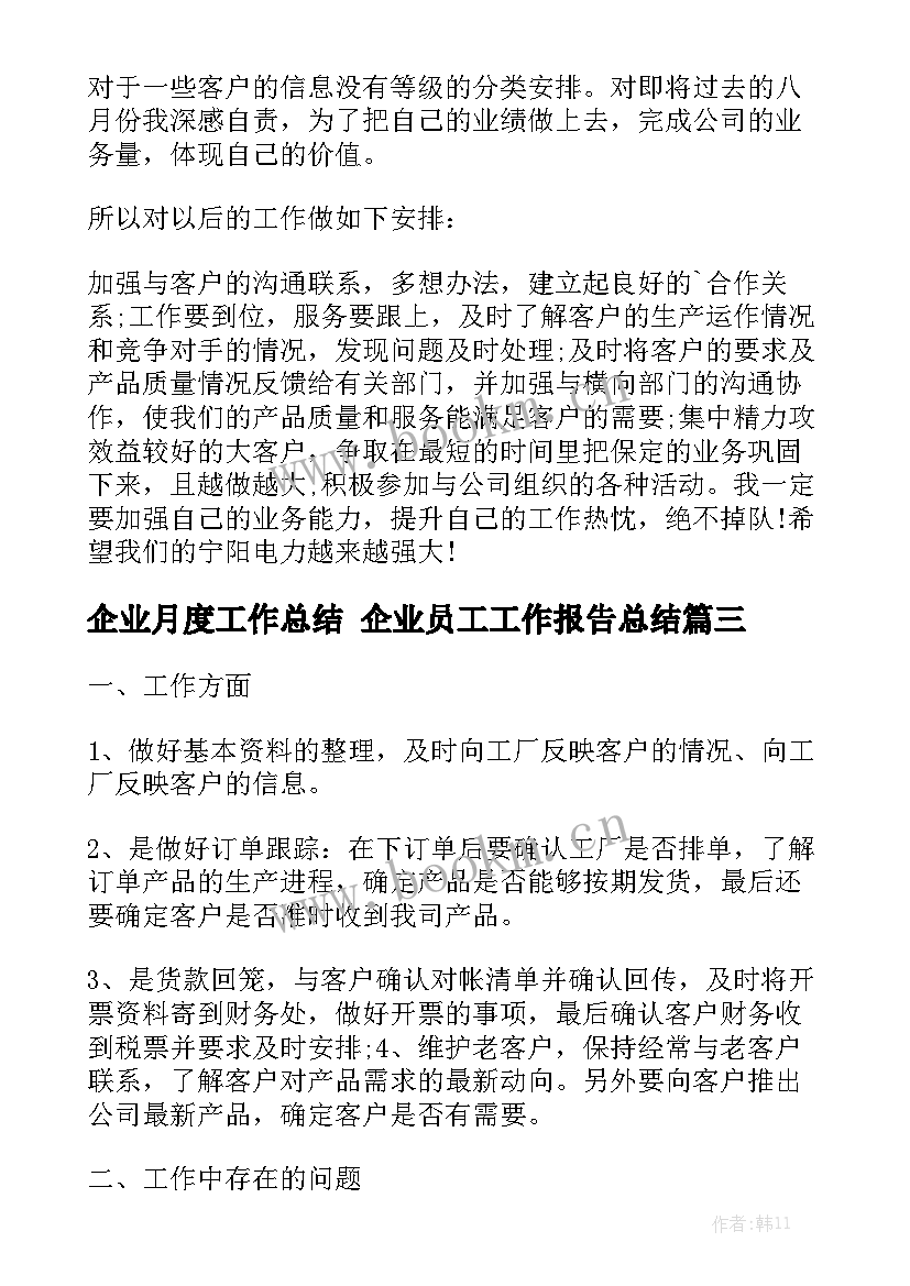 企业月度工作总结 企业员工工作报告总结