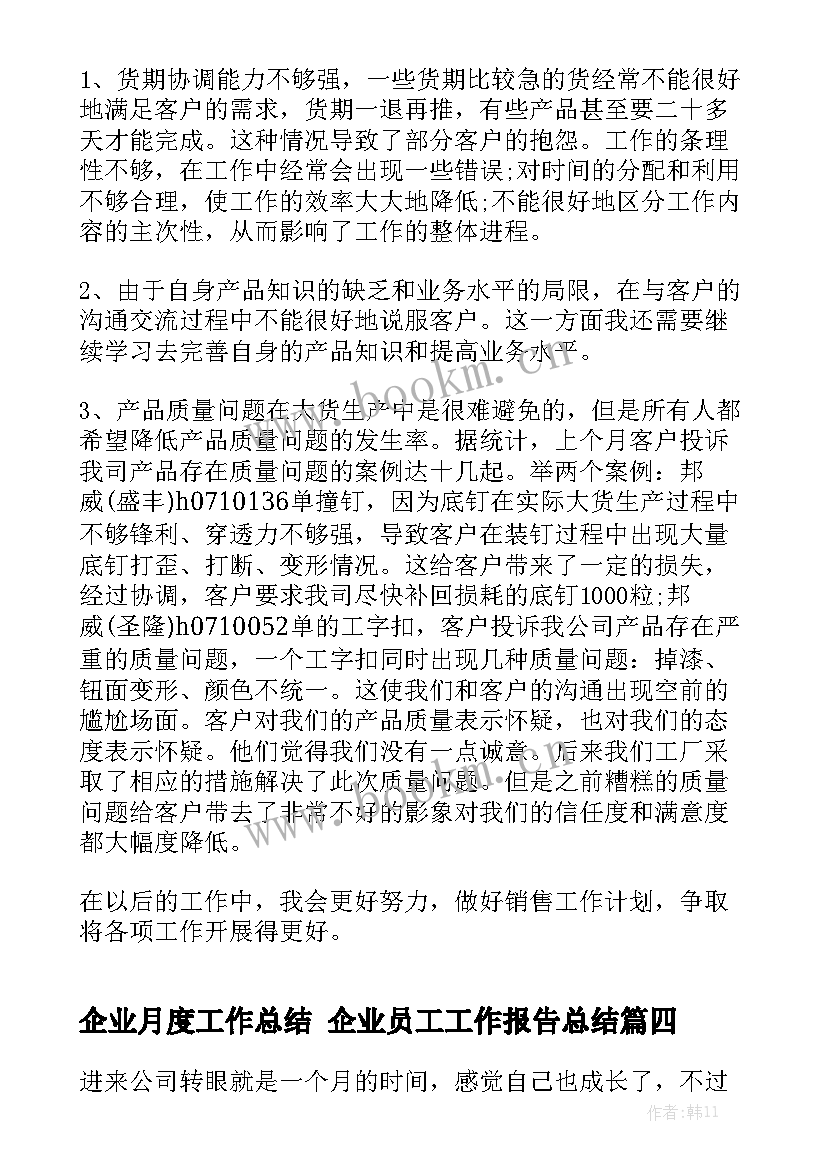 企业月度工作总结 企业员工工作报告总结