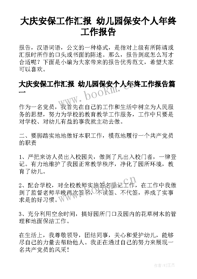 大庆安保工作汇报 幼儿园保安个人年终工作报告