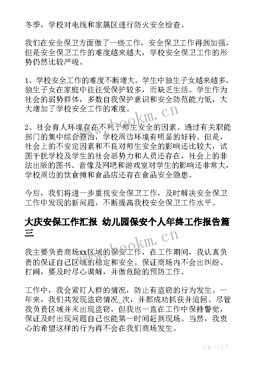 大庆安保工作汇报 幼儿园保安个人年终工作报告