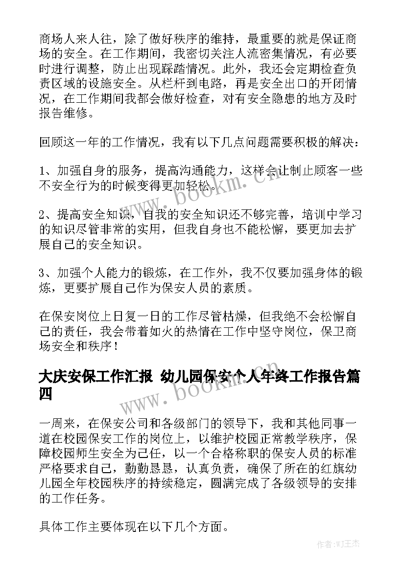 大庆安保工作汇报 幼儿园保安个人年终工作报告