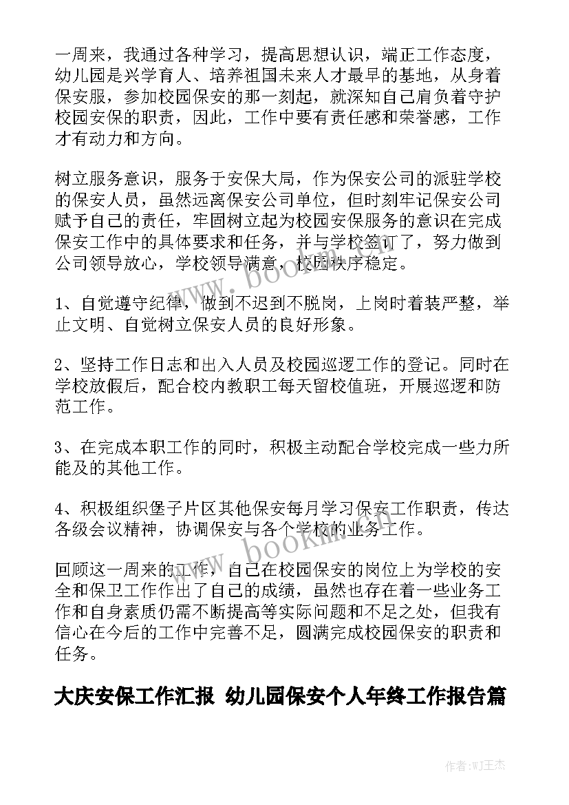 大庆安保工作汇报 幼儿园保安个人年终工作报告