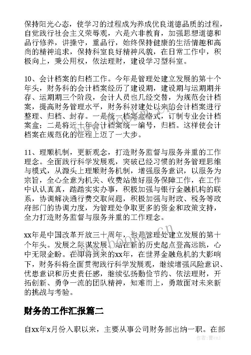 财务的工作汇报