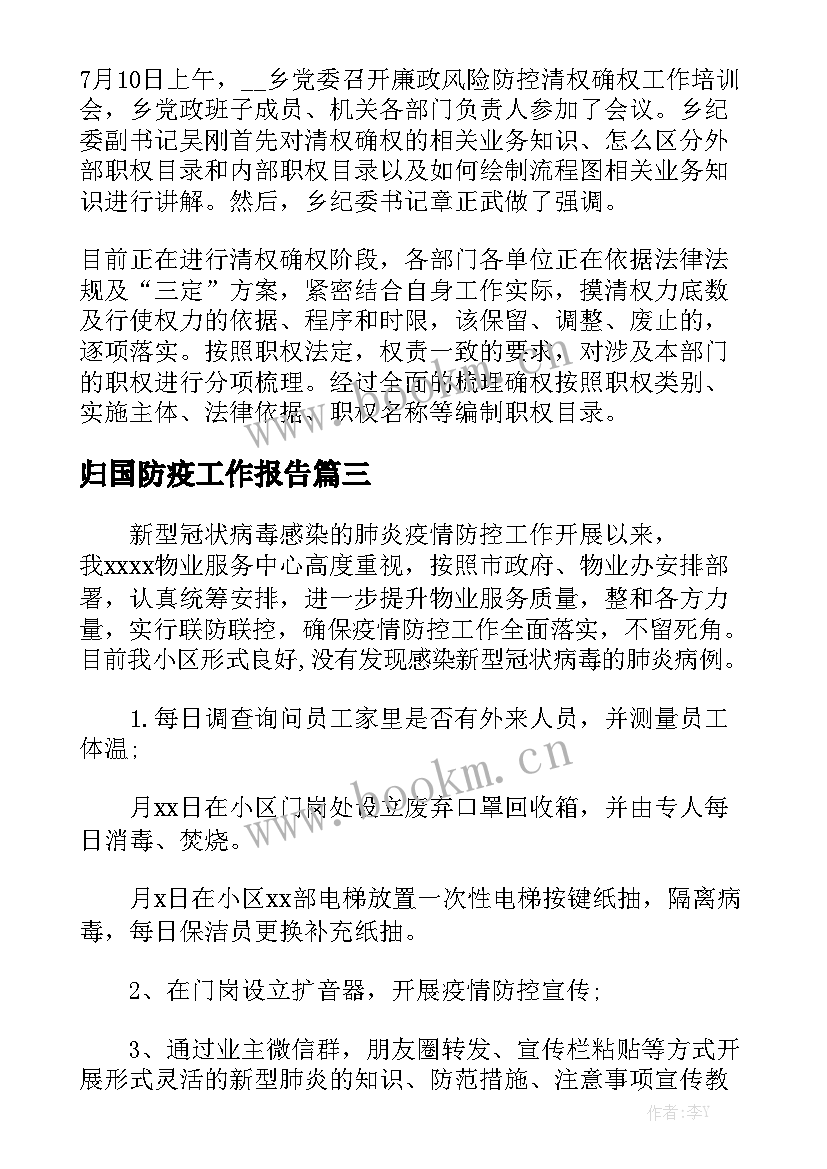 归国防疫工作报告