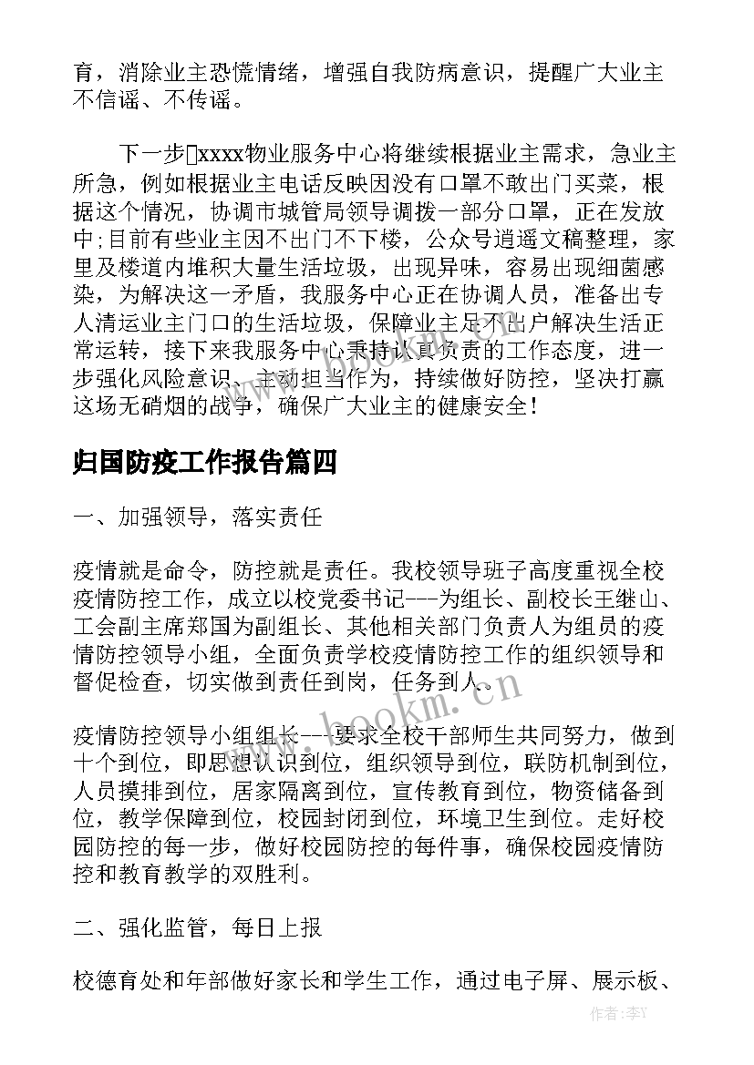 归国防疫工作报告