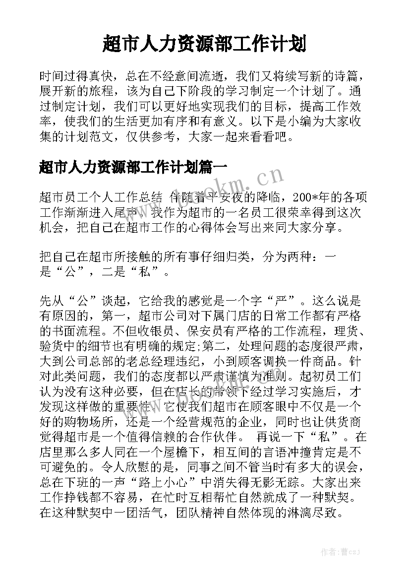 超市人力资源部工作计划