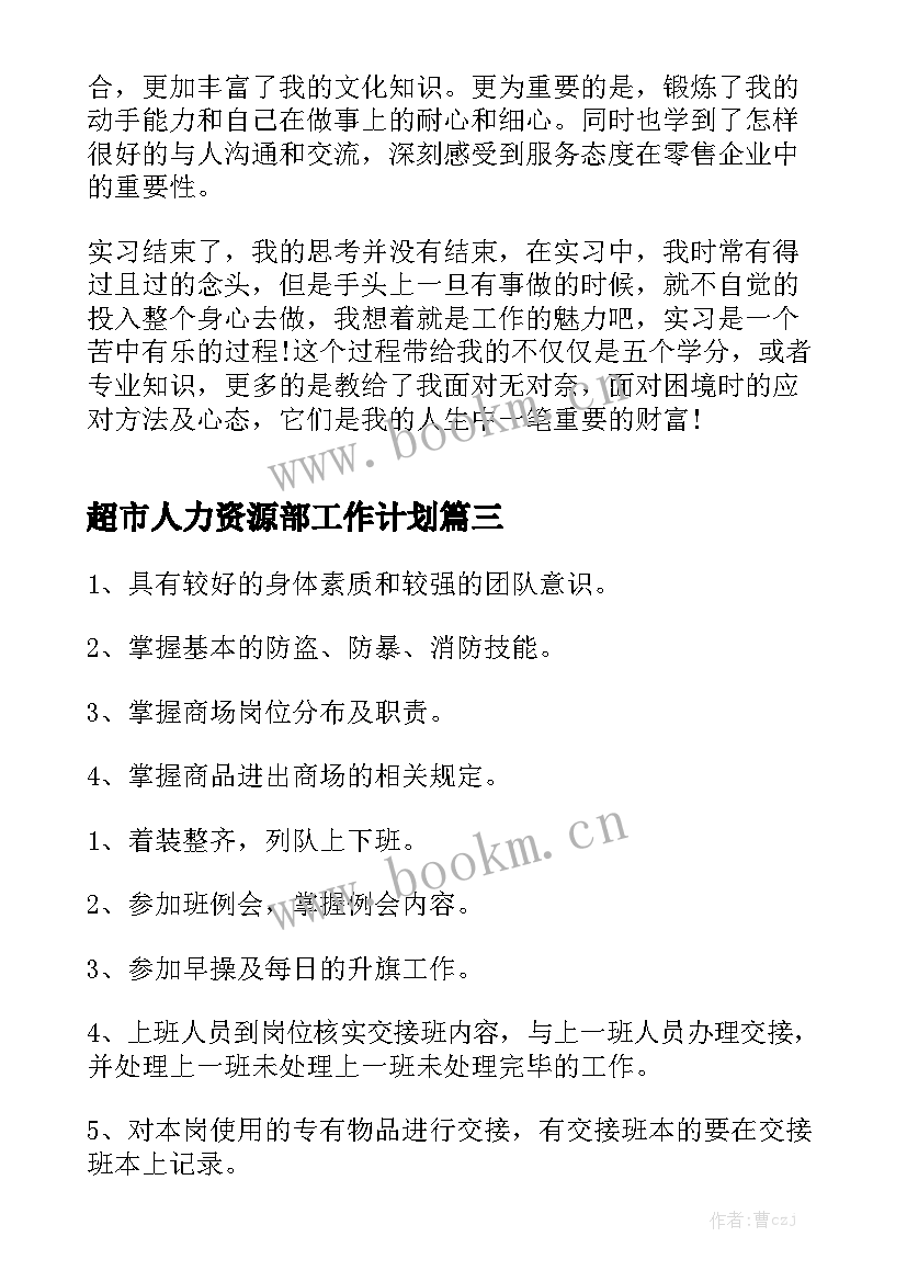 超市人力资源部工作计划