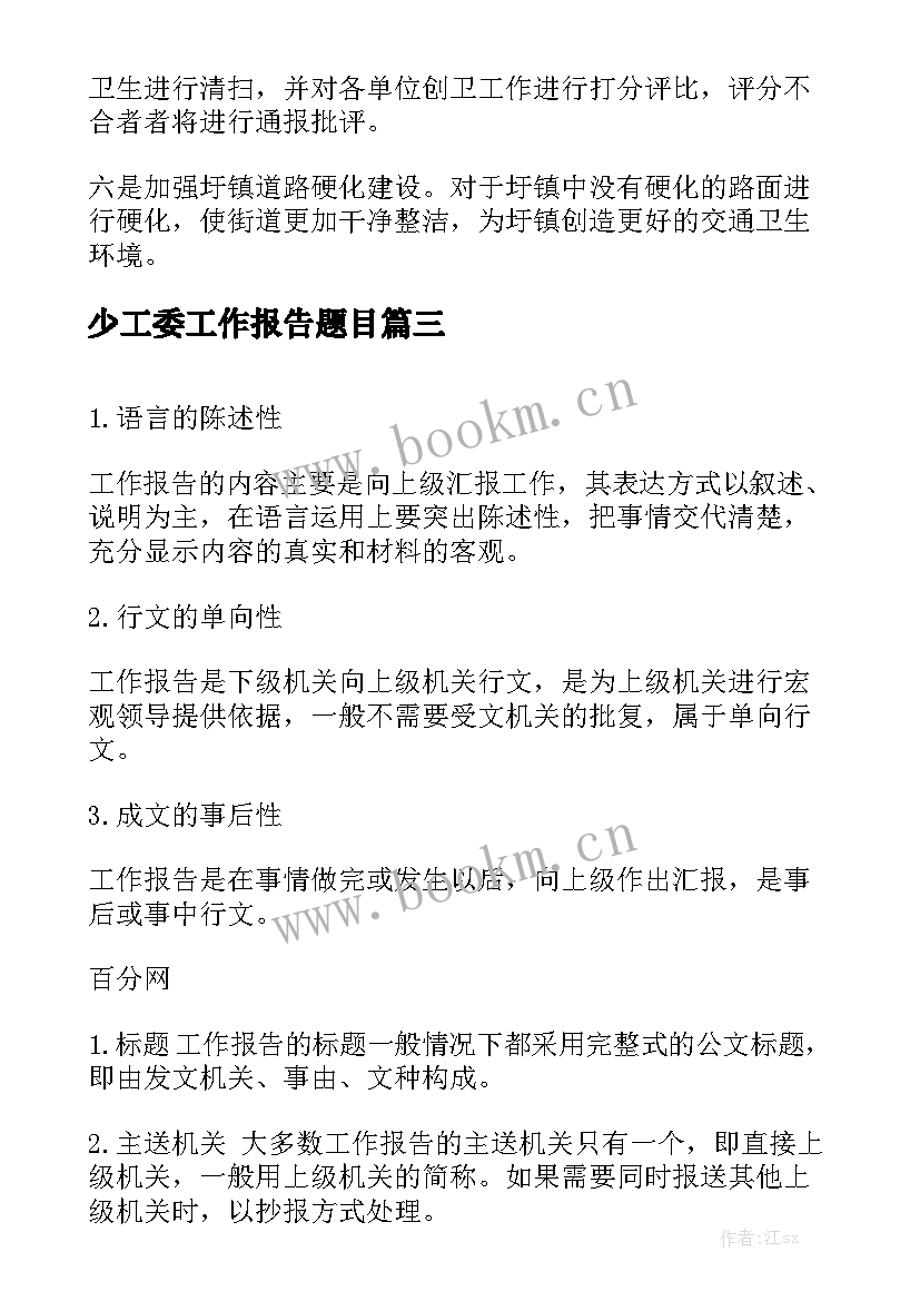 少工委工作报告题目