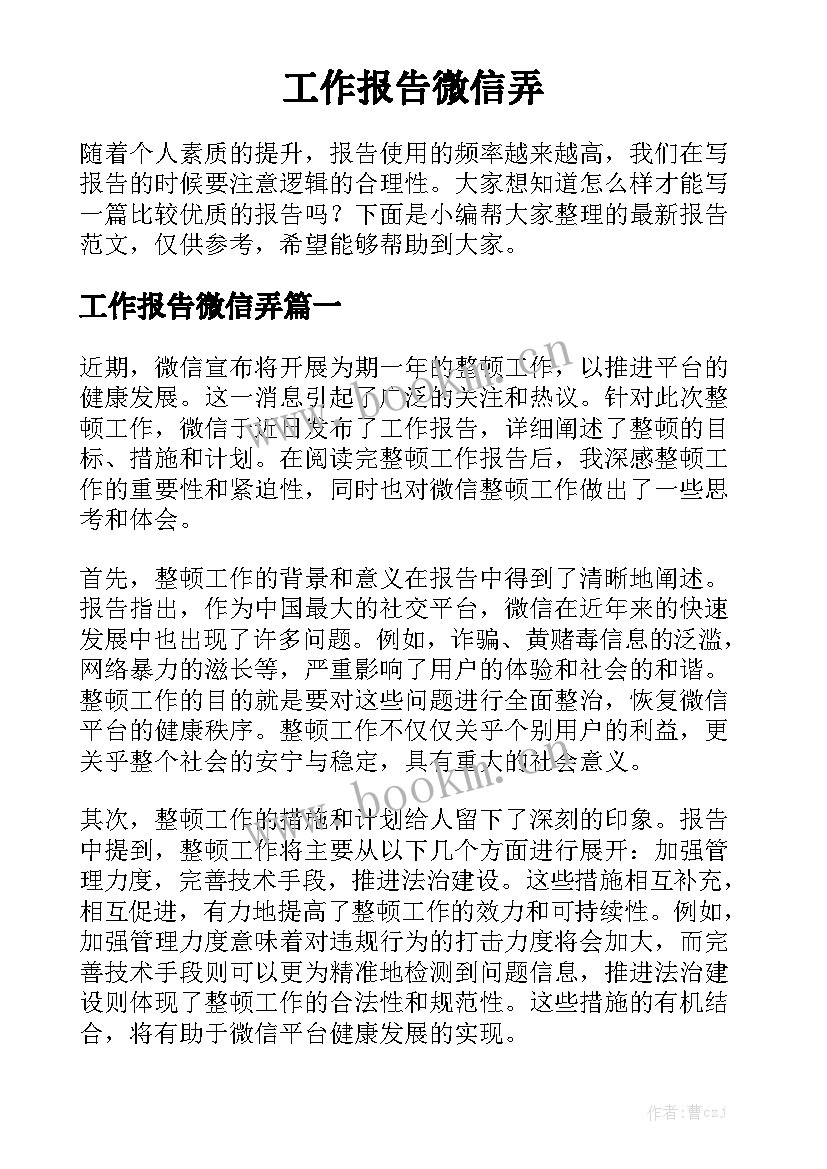 工作报告微信弄