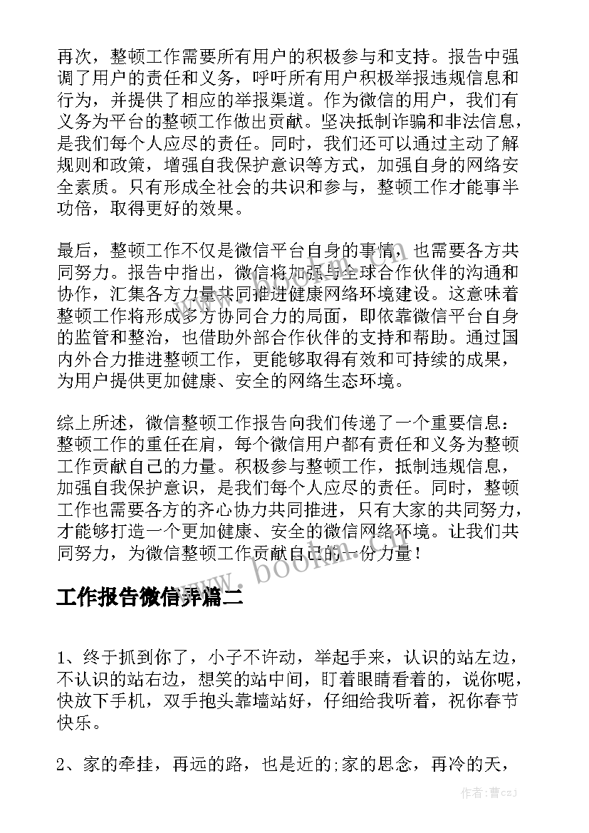 工作报告微信弄