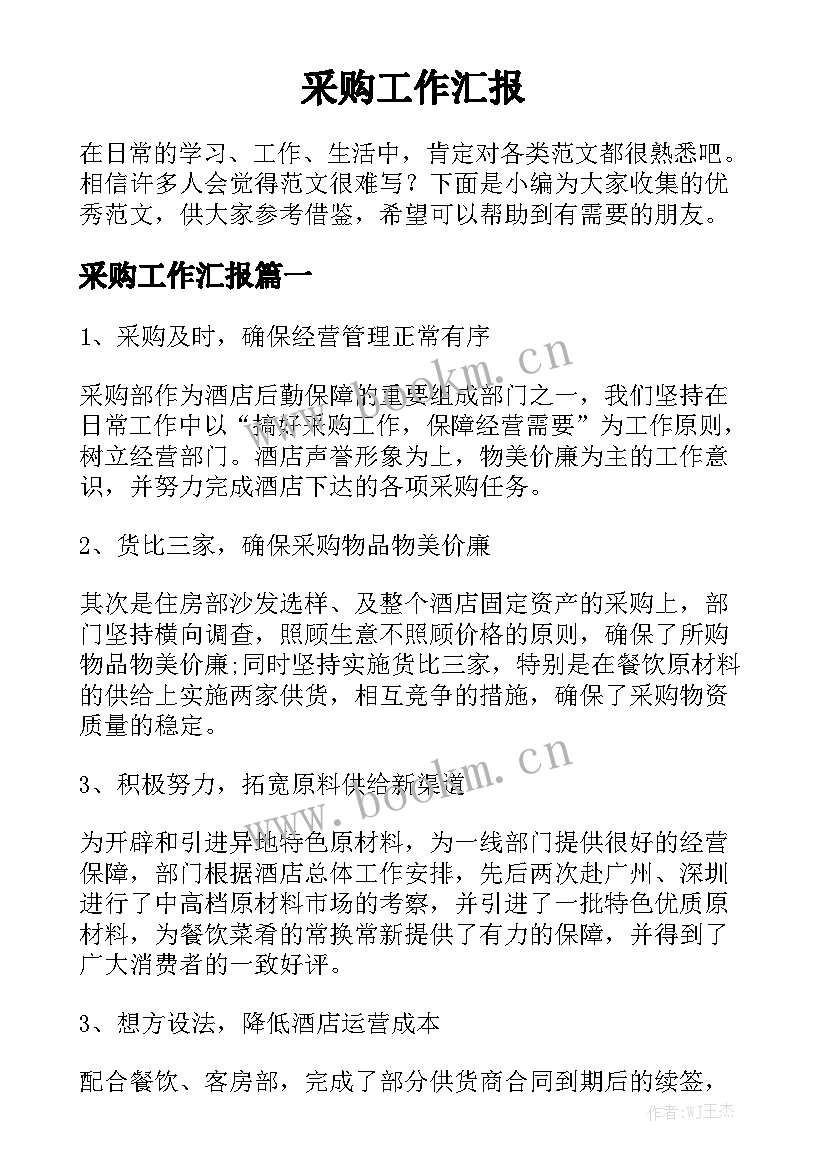 采购工作汇报