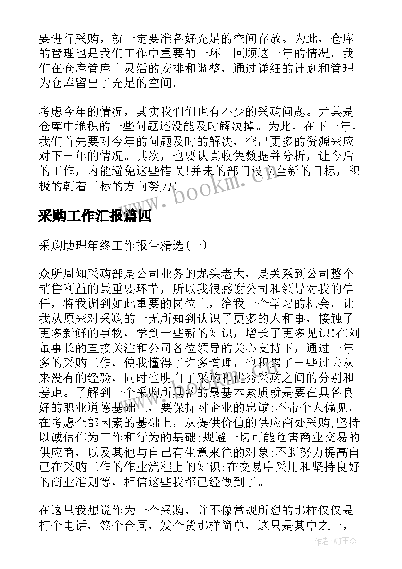 采购工作汇报