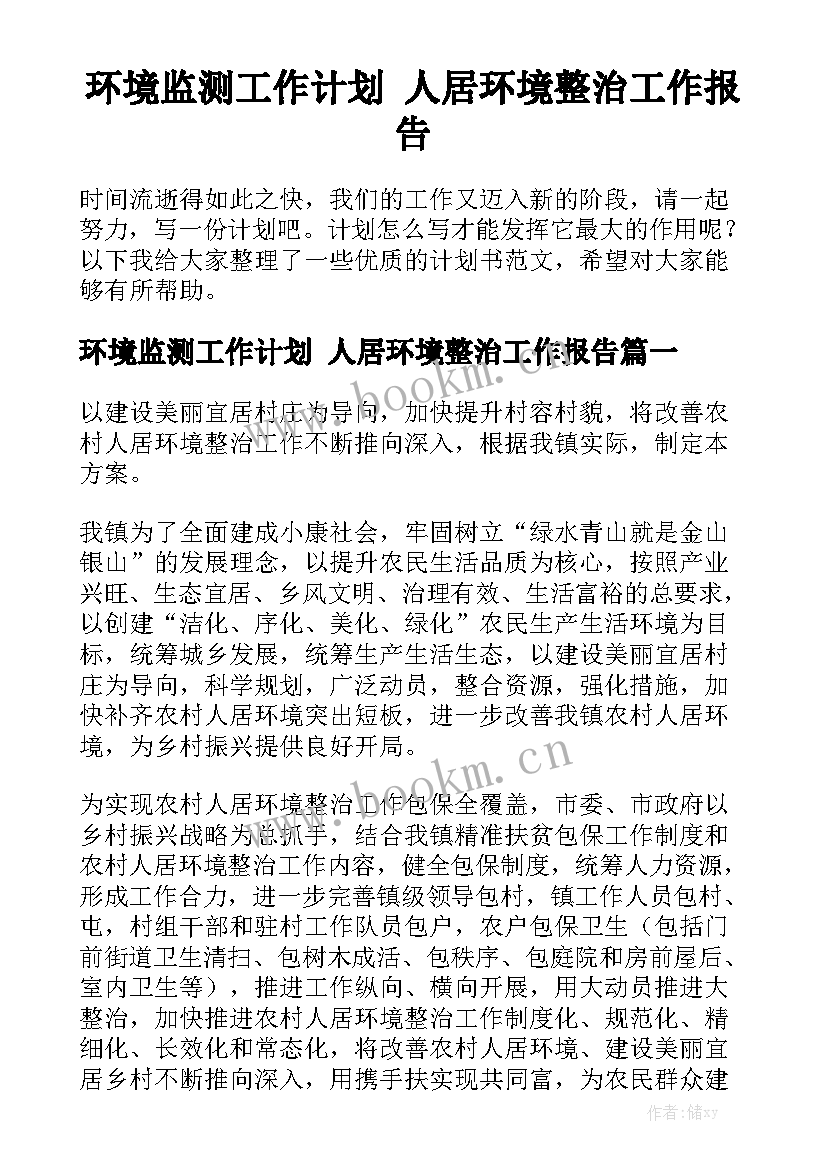 环境监测工作计划 人居环境整治工作报告