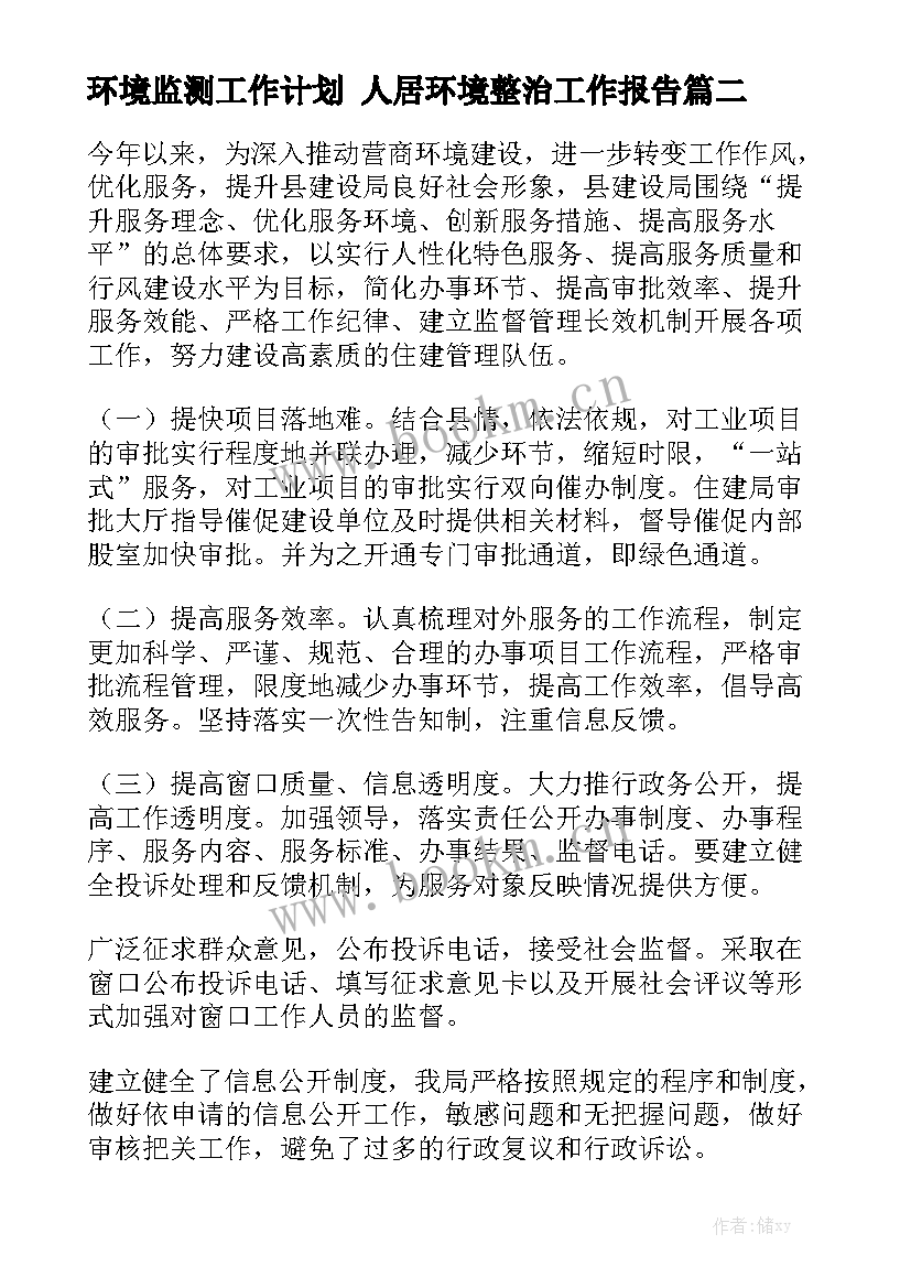 环境监测工作计划 人居环境整治工作报告