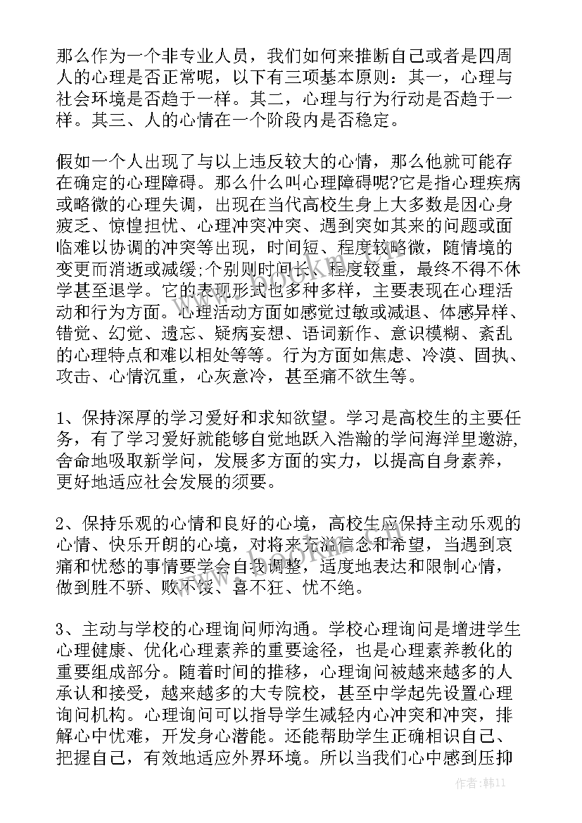 大学心理危机干预心得体会 大学生心理健康心得体会