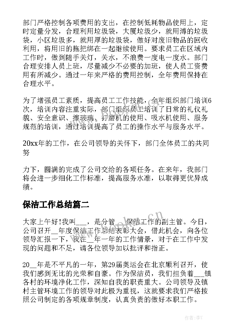 保洁工作总结