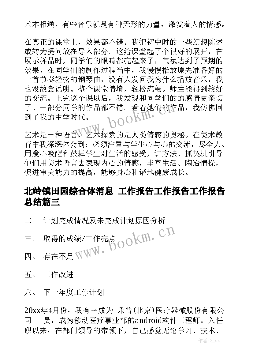 北岭镇田园综合体消息 工作报告工作报告工作报告总结