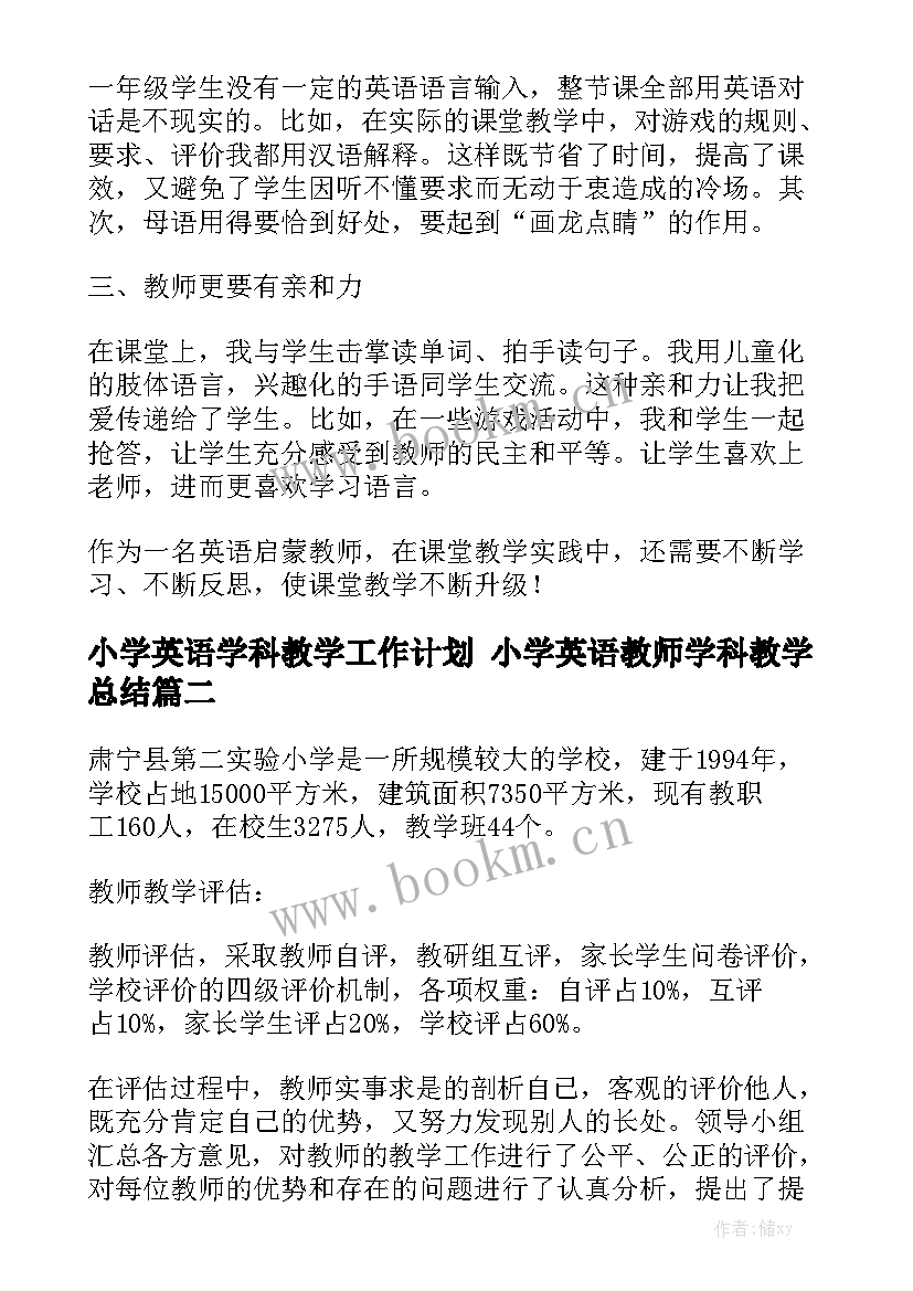 小学英语学科教学工作计划 小学英语教师学科教学总结