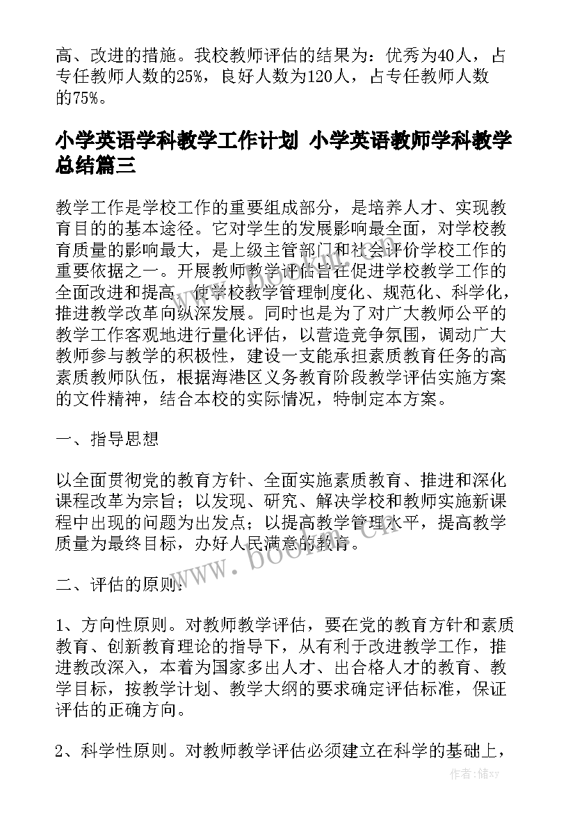 小学英语学科教学工作计划 小学英语教师学科教学总结