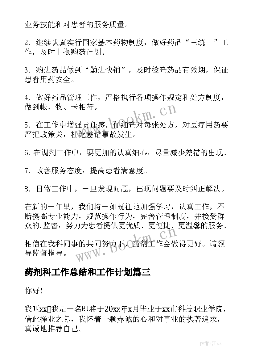 药剂科工作总结和工作计划