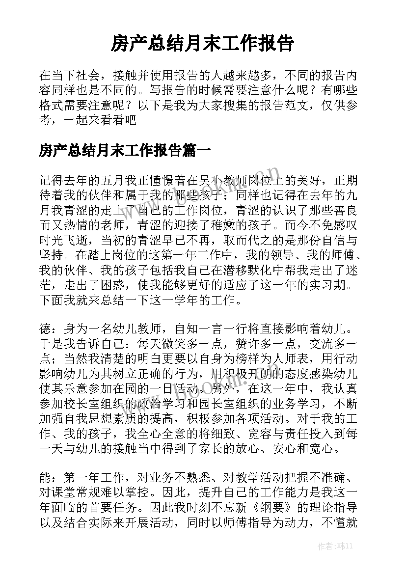 房产总结月末工作报告