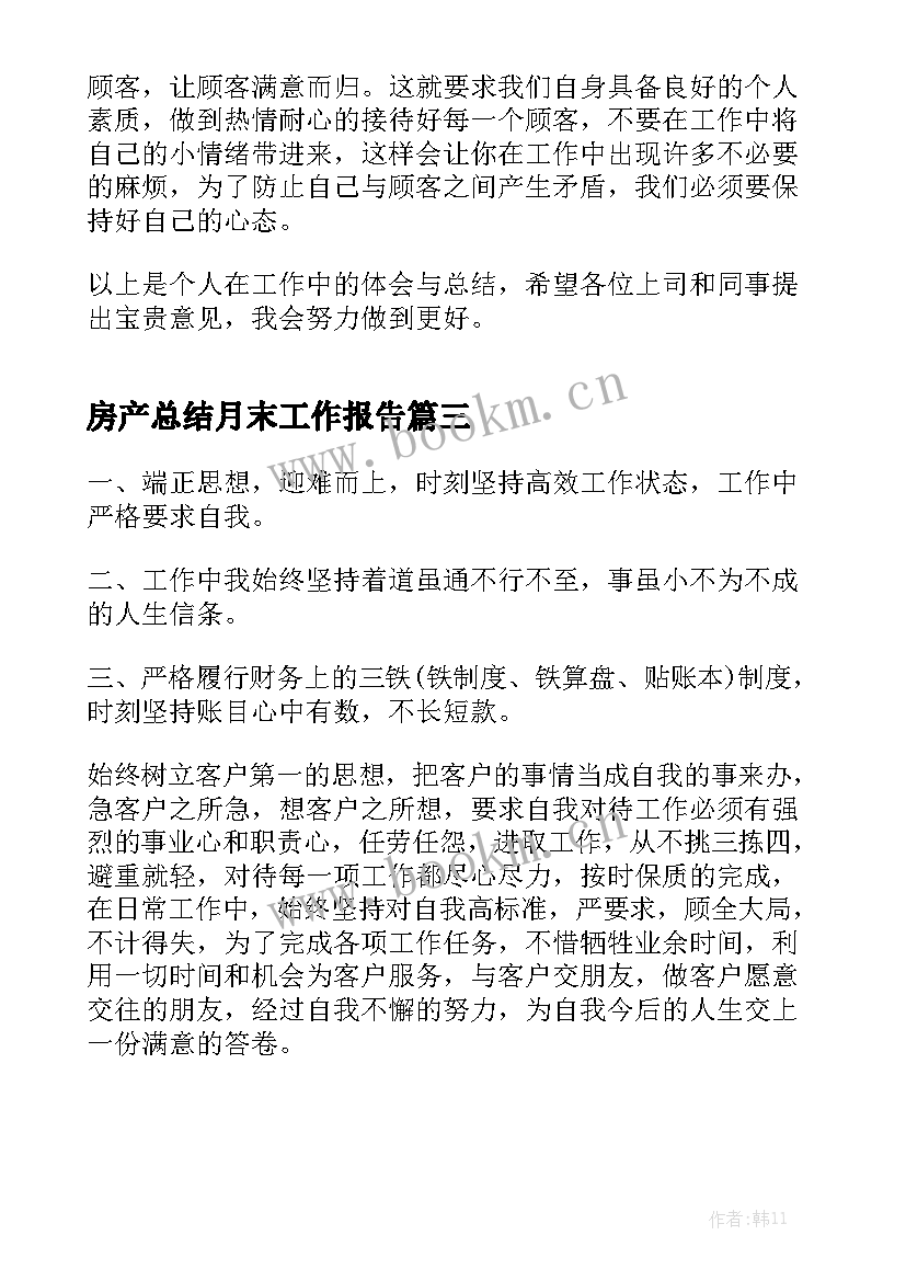 房产总结月末工作报告