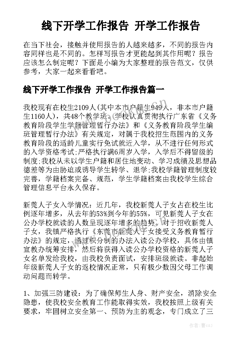 线下开学工作报告 开学工作报告