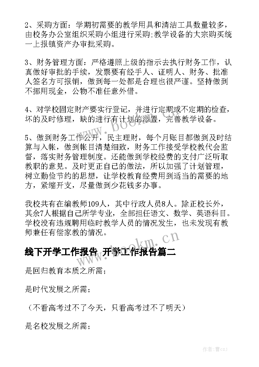 线下开学工作报告 开学工作报告