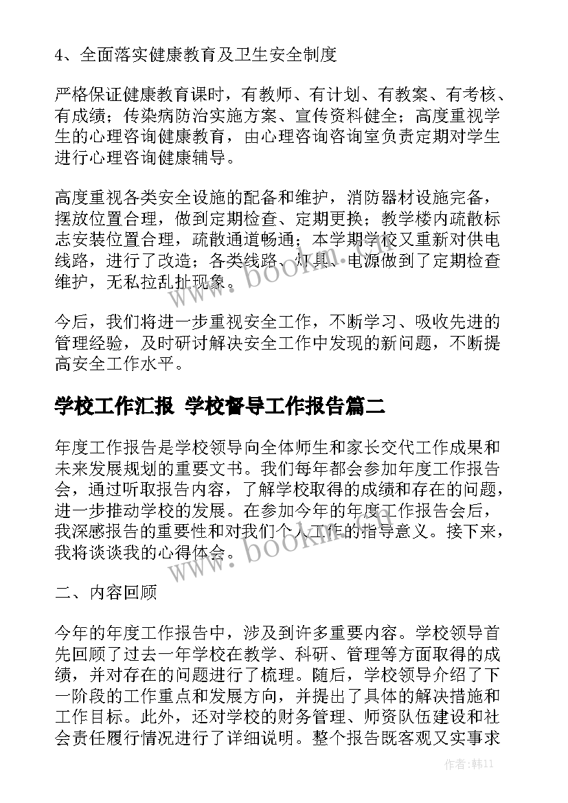 学校工作汇报 学校督导工作报告