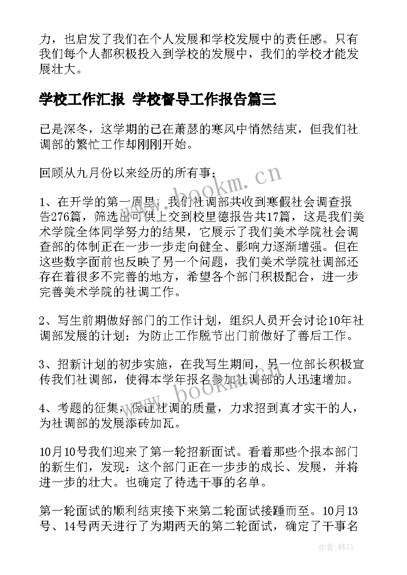 学校工作汇报 学校督导工作报告