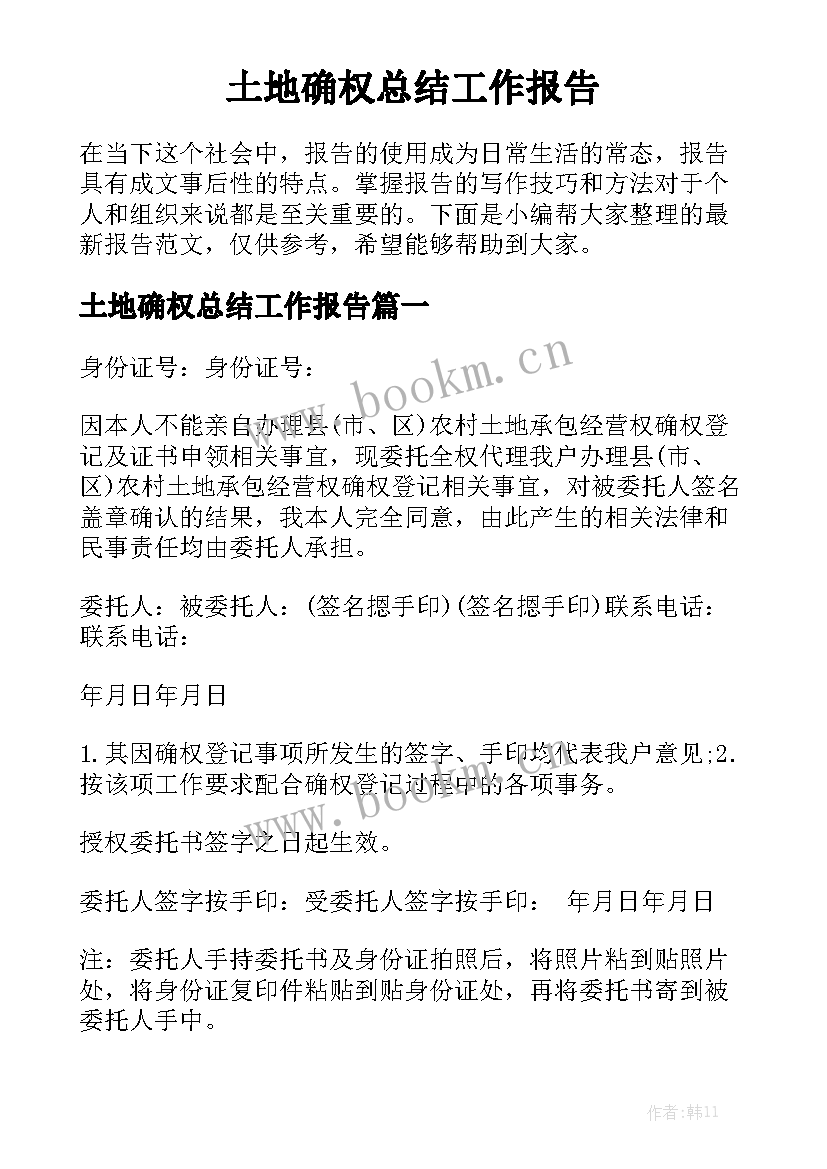 土地确权总结工作报告